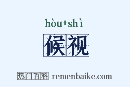 候视是什么意思的图片